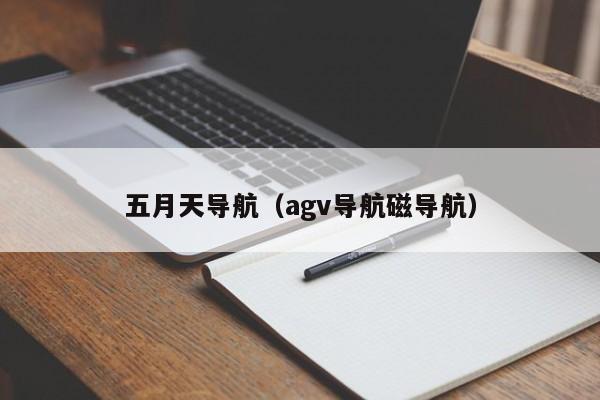 五月天导航(agv导航磁导航)