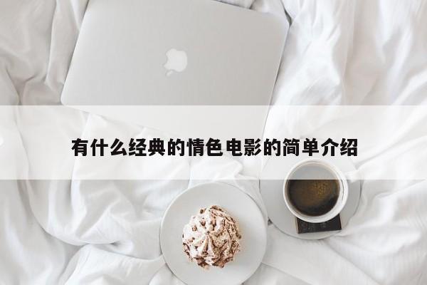 有什么经典的情色电影的简单介绍