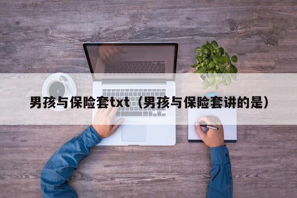 男孩与保险套txt(男孩与保险套讲的是)