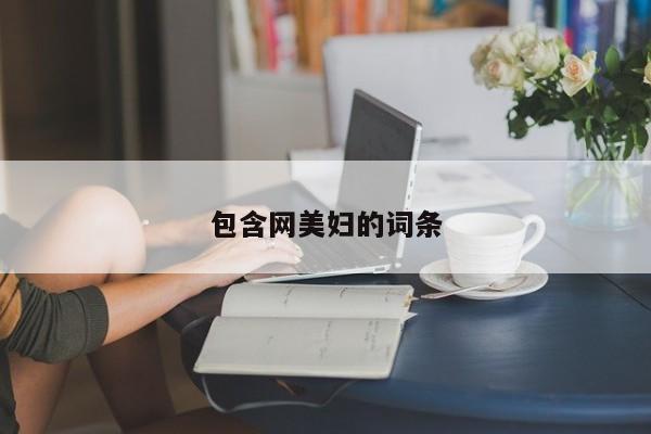 包含网美妇的词条
