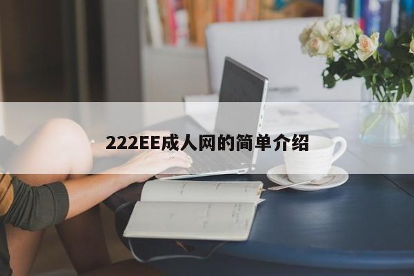 222EE成人网的简单介绍
