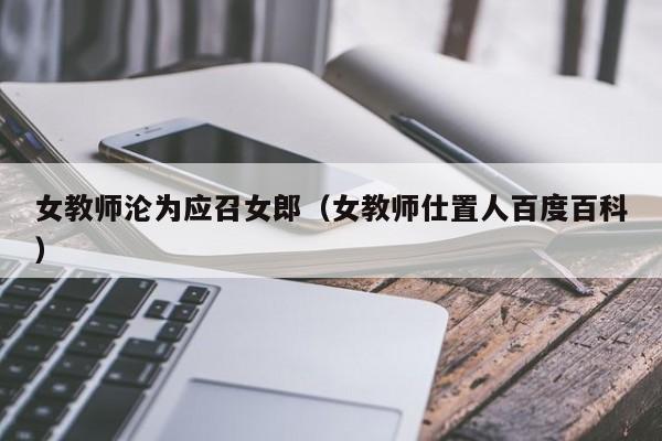 女教师沦为应召女郎(女教师仕置人百度百科)