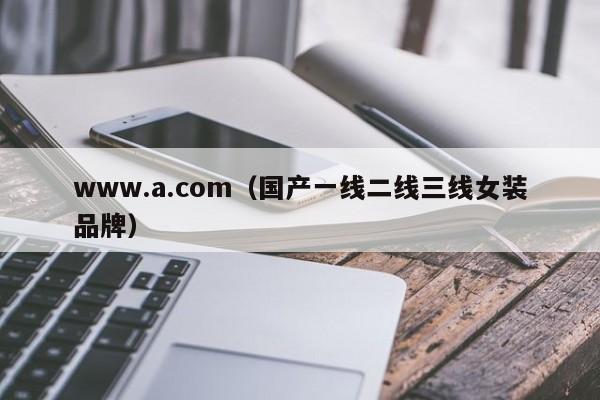 www.a.com(国产一线二线三线女装品牌)