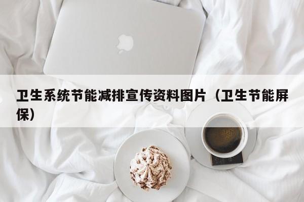 卫生系统节能减排宣传资料图片(卫生节能屏保)