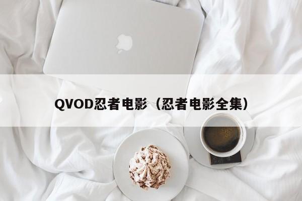 QVOD忍者电影(忍者电影全集)