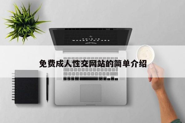 免费成人性交网站的简单介绍