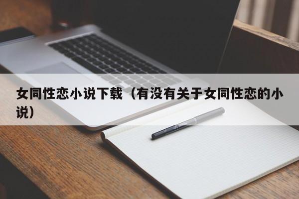 女同性恋小说下载(有没有关于女同性恋的小说)