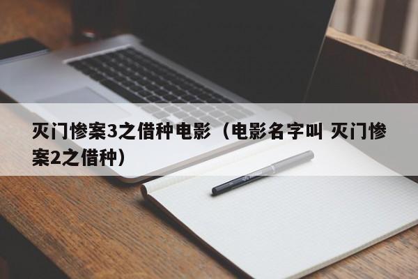 灭门惨案3之借种电影(电影名字叫 灭门惨案2之借种)