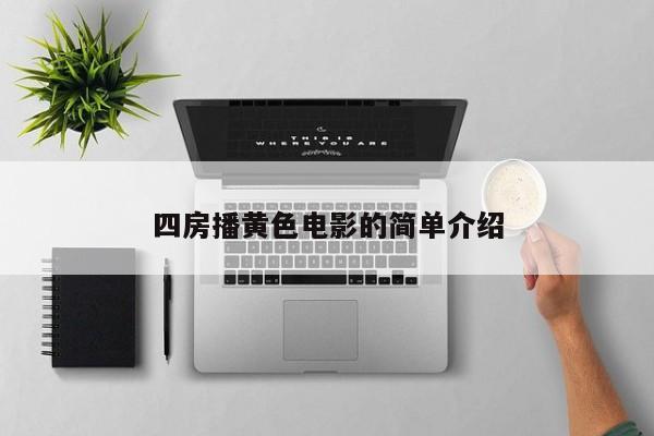 四房播黄色电影的简单介绍