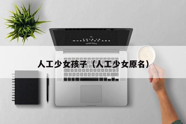 人工少女孩子(人工少女原名)
