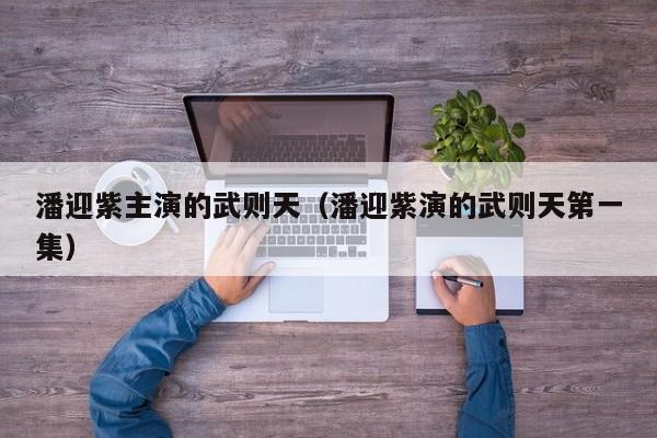 潘迎紫主演的武则天(潘迎紫演的武则天第一集)