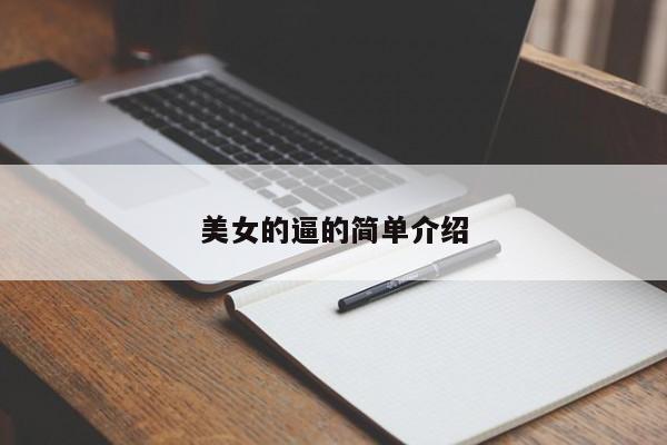 美女的逼的简单介绍