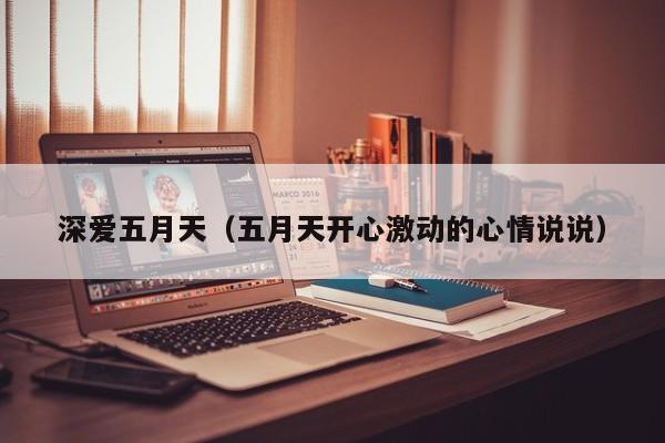 深爱五月天(五月天开心激动的心情说说)