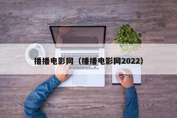 播播电影网(播播电影网2022)