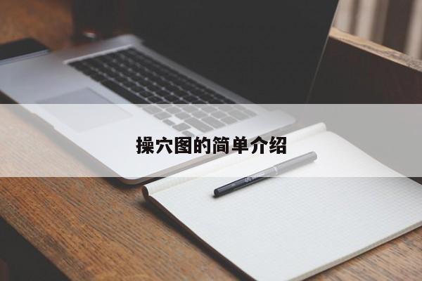 操穴图的简单介绍
