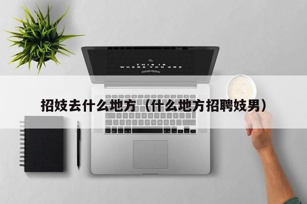 招妓去什么地方(什么地方招聘妓男)