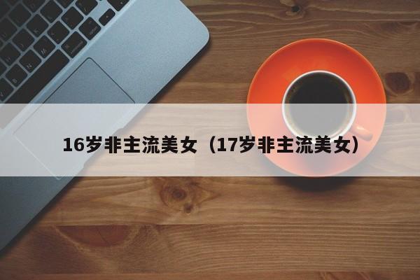 16岁非主流美女(17岁非主流美女)