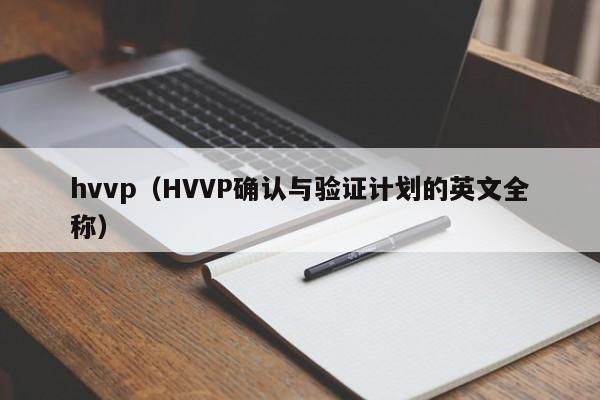 hvvp(HVVP确认与验证计划的英文全称)