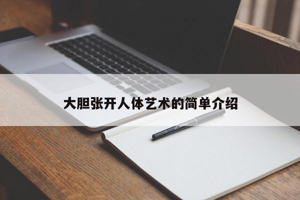 大胆张开人体艺术的简单介绍