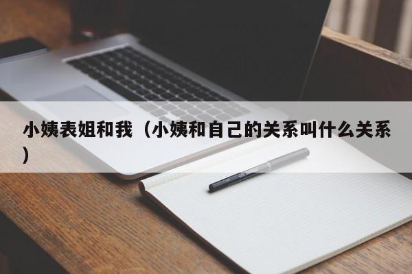 小姨表姐和我(小姨和自己的关系叫什么关系)