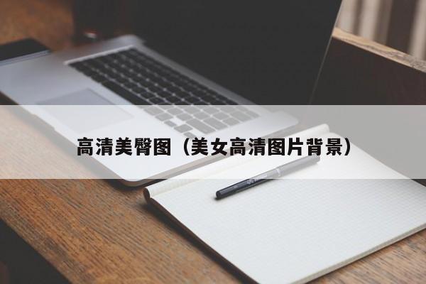 高清美臀图(美女高清图片背景)