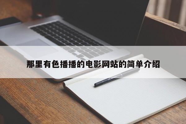 那里有色播播的电影网站的简单介绍