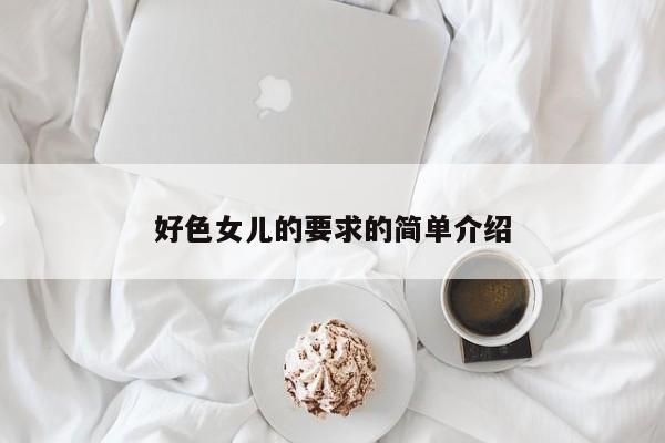 好色女儿的要求的简单介绍