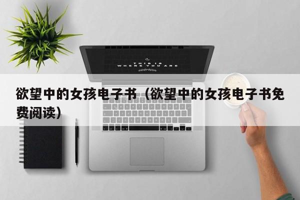 欲望中的女孩电子书(欲望中的女孩电子书免费阅读)