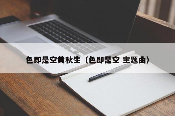 色即是空黄秋生(色即是空 主题曲)