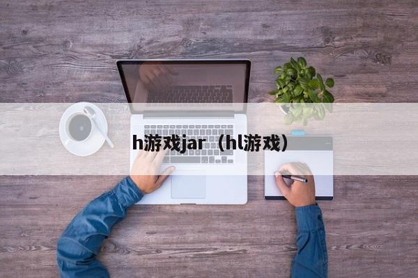 h游戏jar(hl游戏)