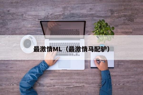 最激情ML(最激情马配驴)