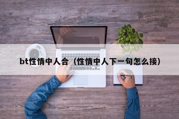 bt性情中人合(性情中人下一句怎么接)