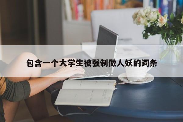 包含一个大学生被强制做人妖的词条