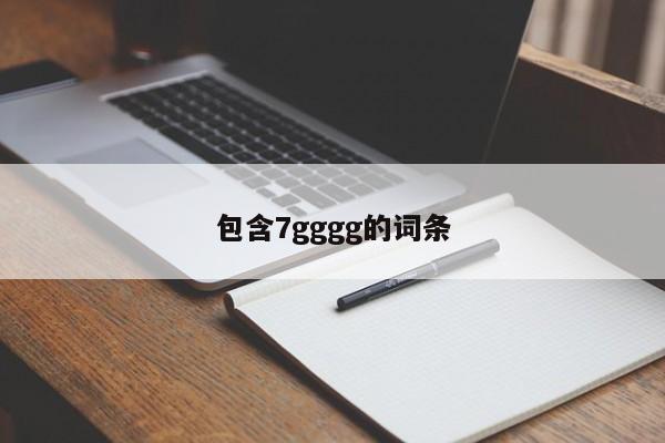包含7gggg的词条