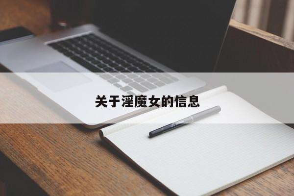 关于淫魔女的信息