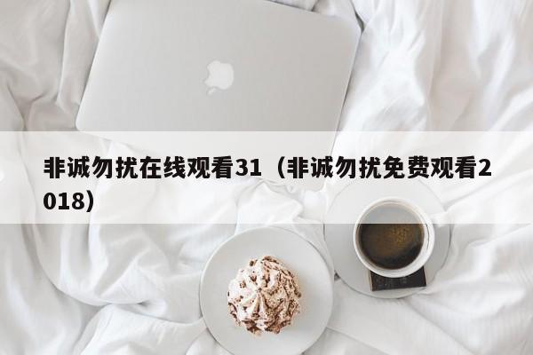 非诚勿扰在线观看31(非诚勿扰免费观看2018)