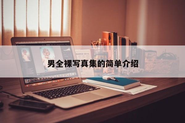 男全裸写真集的简单介绍