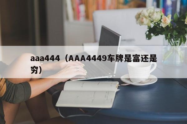 aaa444(AAA4449车牌是富还是穷)