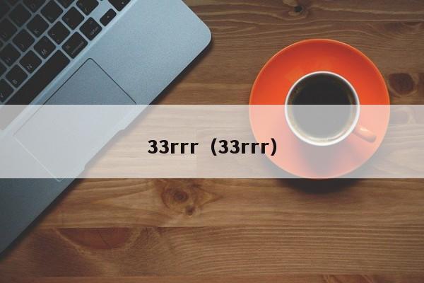 33rrr(33rrr)
