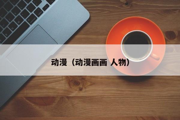 动漫(动漫画画 人物)