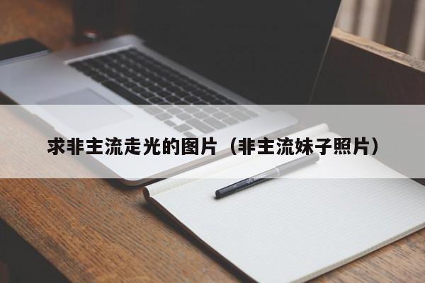 求非主流走光的图片(非主流妹子照片)
