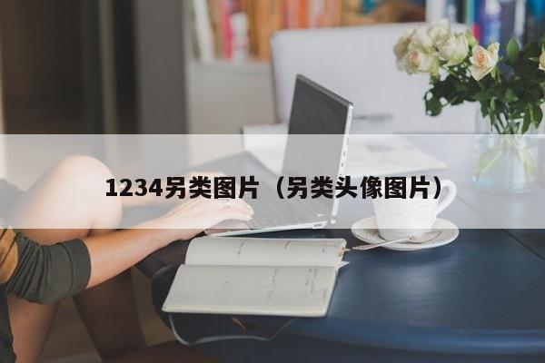 1234另类图片(另类头像图片)
