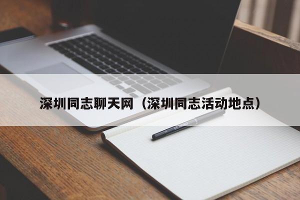 深圳同志聊天网(深圳同志活动地点)