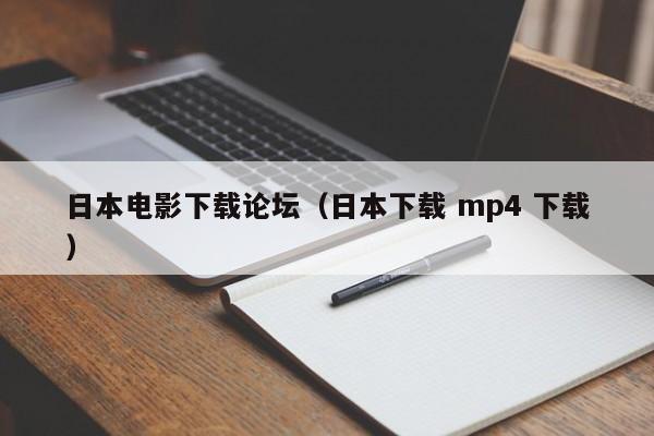 日本电影下载论坛(日本下载 mp4 下载)