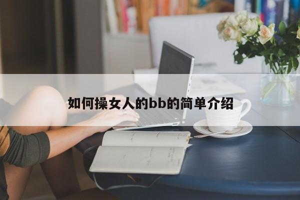 如何操女人的bb的简单介绍