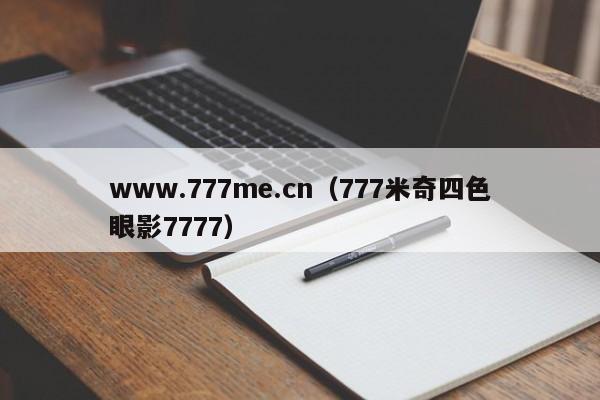 www.777me.cn(777米奇四色眼影7777)