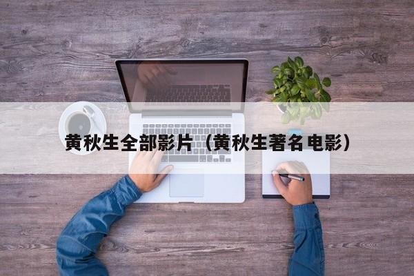 黄秋生全部影片(黄秋生著名电影)
