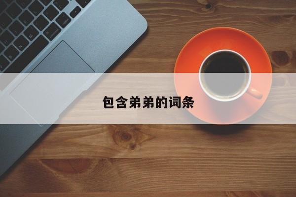 包含弟弟的词条