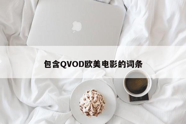 包含QVOD欧美电影的词条