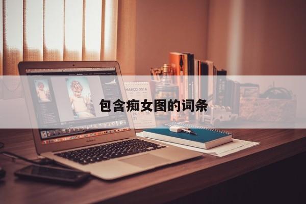 包含痴女图的词条
